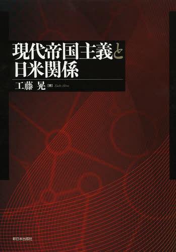 現代帝国主義と日米関