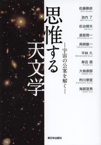 思惟する天文学 宇宙の公案を解く[本/雑誌] (単行本・ムック) / 佐藤勝彦/著 池内了/著 佐治晴夫/著 渡部潤一/著 高柳雄一/著 平林久/著 寿岳潤/著 大島泰郎/著 的川泰宣/著 海部宣男/著