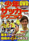 少年サッカーのテクニック DVDでレベルアップ![本/雑誌] (GAKKEN SPORTS BOOKS) (単行本・ムック) / 福西崇史/監修