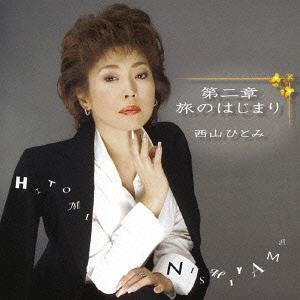 第二章 旅のはじまり[CD] / 西山ひとみ