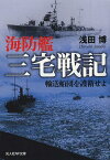 海防艦三宅戦記 輸送船団を護衛せよ[本/雑誌] (光人社NF文庫) (文庫) / 浅田博/著