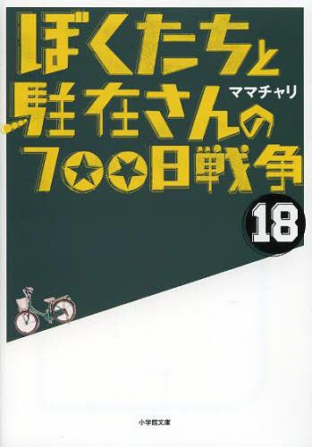ぼくたちと駐在さんの700日戦争 18[本/雑誌] (小学館文庫) (文庫) / ママチャリ/著