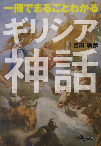 一冊でまるごとわかるギリシア神話[本/雑誌] (だいわ文庫) (文庫) / 吉田敦彦/著