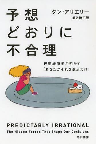 予想どおりに不合理 行動経済学が明かす「あなたがそれを選ぶわけ」 / 原タイトル:PREDICTABLY IRRATIONAL 原著改訂増補版の翻訳[本/雑誌] (ハヤカワ文庫 NF 391) (文庫) / ダン・アリエリー/著 熊谷淳子/訳