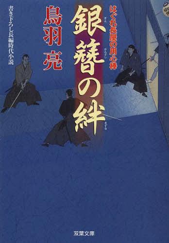 銀簪の絆[本/雑誌] (双葉文庫 とー12-37 はぐれ長屋の用心棒) (文庫) / 鳥羽亮/著