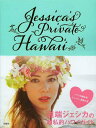 Jessica’s Private Hawai‘i[本/雑誌] (単行本・ムック) / 道端ジェシカ/著