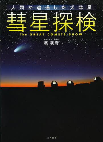 彗星探検 人類が遭遇した大彗星[本/雑誌] (単行本・ムック) / 縣秀彦/著