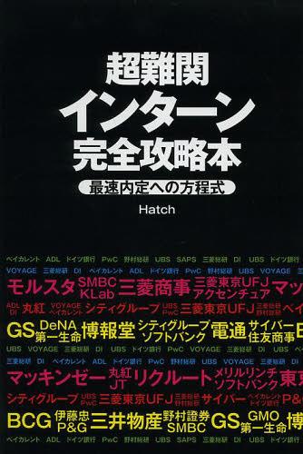 ご注文前に必ずご確認ください＜商品説明＞＜収録内容＞第1章 外資系投資銀行(ゴールドマン・サックスIBDゴールドマン・サックスアセットマネジメント ほか)第2章 外資系コンサルティングファーム(マッキンゼー・アンド・カンパニーボストン・コンサルティング・グループ ほか)第3章 日系難関企業(電通博報堂 ほか)第4章 推奨インターン(P&G F&AKLab ほか)第5章 商社(三菱商事三井物産 ほか)＜商品詳細＞商品番号：NEOBK-1533862Hatch / Cho / Chonankan Intern Kanzen Koryaku Honsaisoku Naitei He No Hoteishikiメディア：本/雑誌重量：340g発売日：2013/07JAN：9784781701523超難関インターン完全攻略本 最速内定への方程式[本/雑誌] (単行本・ムック) / Hatch/著2013/07発売