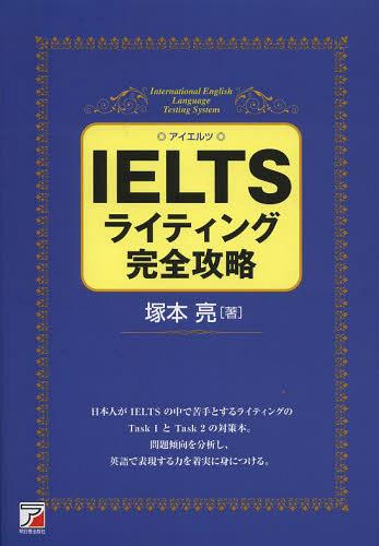 IELTSライティング完全攻略[本/雑誌] (単行本・ムック) / 塚本亮/著