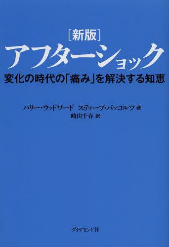 アフターショック 変化の時代の「痛み」を解決する知恵 / 原タイトル:AFTERSHOCK 本/雑誌 (単行本 ムック) / ハリー ウッドワード/著 スティーブ バッコルツ/著 崎山千春/訳