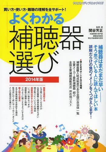 よくわかる補聴器選び 買い方・使い方・難聴の理解を全サポート! 2014年版[本/雑誌] ヤエスメディアムック 単行本・ムック / 関谷芳正/監修・著