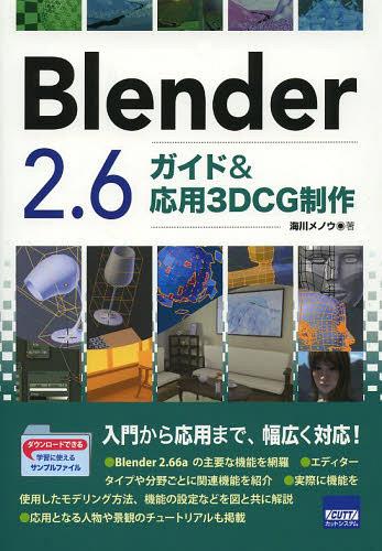 Blender 2.6ガイド&応用3DCG制作[本/雑誌] (単行本・ムック) / 海川メノウ/著