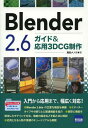 ご注文前に必ずご確認ください＜商品説明＞入門から応用まで、幅広く対応!Blender 2.66aの主要な機能を網羅。エディタータイプや分野ごとに関連機能を紹介。実際に機能を使用したモデリング方法、機能の設定などを図と共に解説。応用となる人物や景観のチュートリアルも掲載。＜収録内容＞Blenderのスタート画面操作各種設定データ管理オブジェクトの操作基本的なモデリングモディファイア光源、背景オブジェクトの材質ペイント編集〔ほか〕＜商品詳細＞商品番号：NEOBK-1534825Umikawa Meno / Cho / Blender 2. 6 Guide & Oyo 3 DCG Seisakuメディア：本/雑誌発売日：2013/08JAN：9784877833084Blender 2.6ガイド&応用3DCG制作[本/雑誌] (単行本・ムック) / 海川メノウ/著2013/08発売