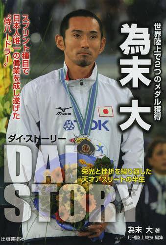 ダイ・ストーリー 栄光と挫折を繰り返した天才アスリートの半生[本/雑誌] (単行本・ムック) / 為末大/..