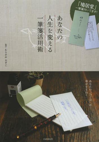 あなたの人生を変える一筆箋活用術 あなたの「ひと言」が幸せをまねく[本/雑誌] (自由国民版) (単行本・ムック) / むらかみかずこ/監修