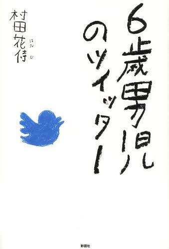 6歳男児のツイッター[本/雑誌] (単行本・ムック) / 村田花侍/著