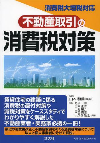 不動産取引の消費税対策[本/雑誌] (単行本・ムック) / 山本和義/編著 野又崇/共著 田中正洋/共著 上村祐介/共著 木田高志/共著 大久保雅之/共著