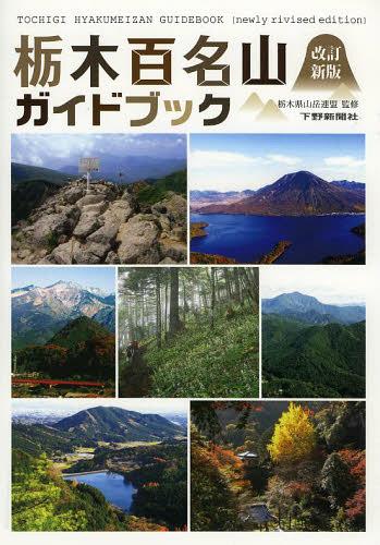 楽天ネオウィング 楽天市場店栃木百名山ガイドブック[本/雑誌] （単行本・ムック） / 栃木県山岳連盟/監修
