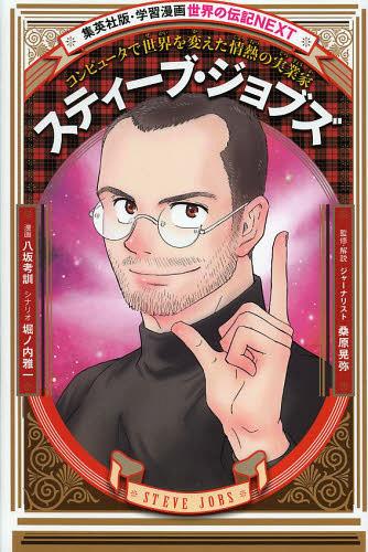 スティーブ・ジョブズ コンピュータで世界を変えた情熱の実業家[本/雑誌] (集英社版・学習漫画) (児童書) / 八坂考訓/漫画 堀ノ内雅一/シナリオ 桑原晃弥/監修・解説のサムネイル