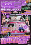 痛G 痛車グラフィックス vol.17[本/雑誌] (GEIBUN MOOKS No.926) (単行本・ムック) / 芸文社