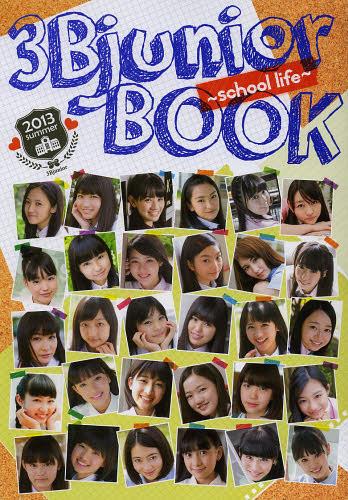 3B junior BOOK 2013summer[本/雑誌] (TOKYO NEWS MOOK 通巻368号) (単行本・ムック) / 東京ニュース通信社