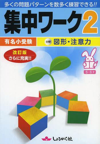 有名小受験集中ワーク 5・6才 2[本/雑誌] (単行本・ムック) / 奨学社