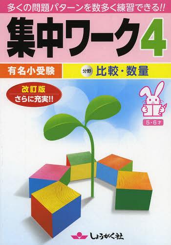 有名小受験集中ワーク 5・6才 4[本/雑誌] (単行本・ムック) / 奨学社のサムネイル