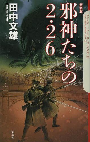 邪神たちの2・26 新装版[本/雑誌] (クトゥルー・ミュトス・ファイルズ) (単行本・ムック) / 田中文雄/著
