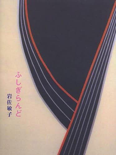 ふしぎらんど 詩集[本/雑誌] (単行本・ムック) / 岩佐敏子/著
