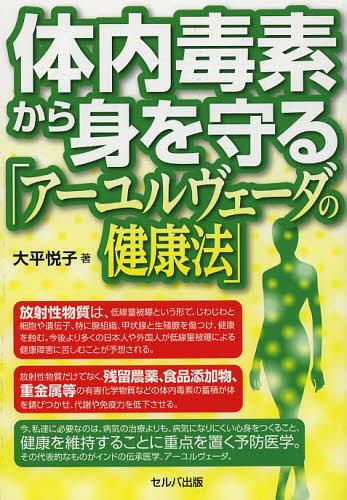 体内毒素から身を守る「アーユルヴェーダの健康法」[本/雑誌] (単行本・ムック) / 大平悦子/著
