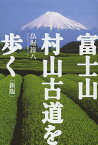 富士山 村山古道を歩く[本/雑誌] (単行本・ムック) / 畠堀操八/著