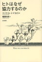 ヒトはなぜ協力するのか / 原タイトル:WHY WE COOPERATE[本/雑誌] (単行本・ムック) / マイケル・トマセロ/著 橋彌和秀/訳