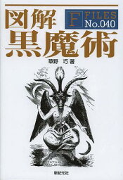 図解黒魔術[本/雑誌] (F FILES No.040) (単行本・ムック) / 草野巧/著