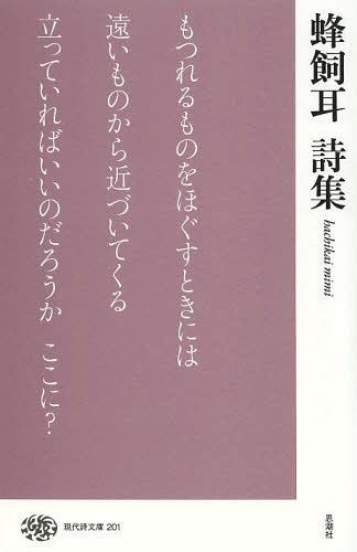 蜂飼耳詩集[本/雑誌] (現代詩文庫) (単行本・ムック) / 蜂飼耳/著