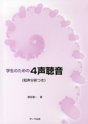 ご注文前に必ずご確認ください＜商品説明＞＜商品詳細＞商品番号：NEOBK-1537343Yanagida Kenichi / Cho / Gakusei No Tame No 4 Koe Choon ＜Wasei Bunseki Tsuki＞メディア：本/雑誌重量：340g発売日：2013/07JAN：9784883716432学生のための4声聴音《和声分析つき》[本/雑誌] (楽譜・教本) / 柳田憲一/著2013/07発売