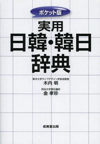 実用日韓 韓日辞典 ポケット版 本/雑誌 (単行本 ムック) / 木内明/監修 金孝珍/監修