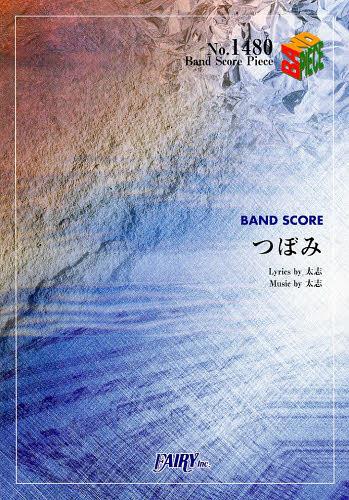 つぼみ[本/雑誌] (バンドスコアピース No.1480) (楽譜・教本) / フェアリー