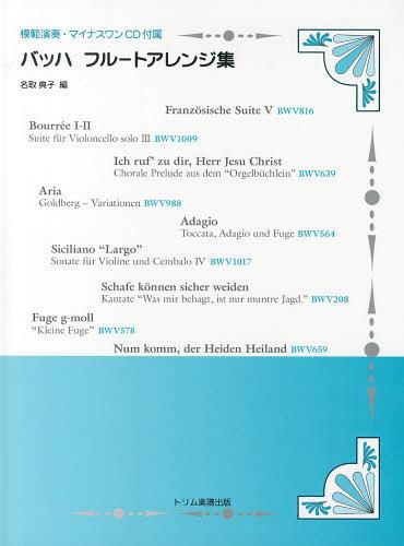 バッハフルートアレンジ集 模範演奏・マイナスワンCD付属[本/雑誌] (楽譜・教本) / 名取典子/編
