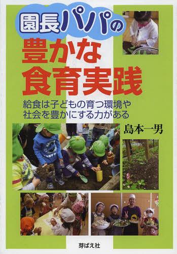 園長パパの豊かな食育実践 給食は子どもの育つ環境や社会を豊かにする力がある[本/雑誌] (単行本・ムッ..