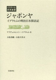 ジャポンヤ イブラヒムの明治日本探訪記 / 原タイトル:Alem‐i slam ve Japonya’da nti ar‐ slamiyetの抄訳[本/雑誌] (イスラーム原典叢書) (単行本・ムック) / アブデュルレシト・イブラヒム/著 小松香織/訳 小松久男/訳