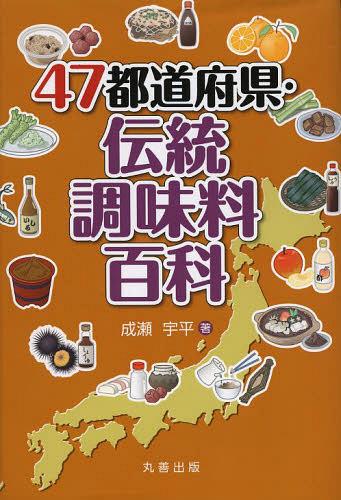 楽天ネオウィング 楽天市場店47都道府県・伝統調味料百科[本/雑誌] （単行本・ムック） / 成瀬宇平/著