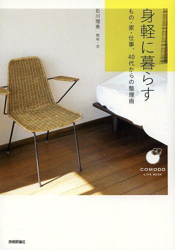 身軽に暮らす もの・家・仕事、40代からの整理術[本/雑誌] (COMODO LIFE BOOK) (単行本・ムック) / 石川理恵/取材・文