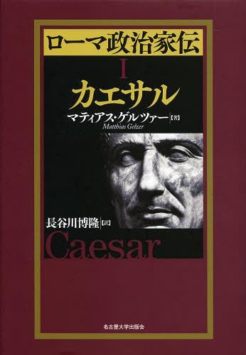 ローマ政治家伝 1 / 原タイトル:Caesar 原著第6版の翻訳[本/雑誌] (単行本・ムック) / マティアス・ゲルツァー/著 長谷川博隆/訳