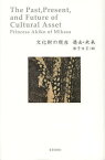 文化財の現在過去・未来[本/雑誌] (単行本・ムック) / 彬子女王/編