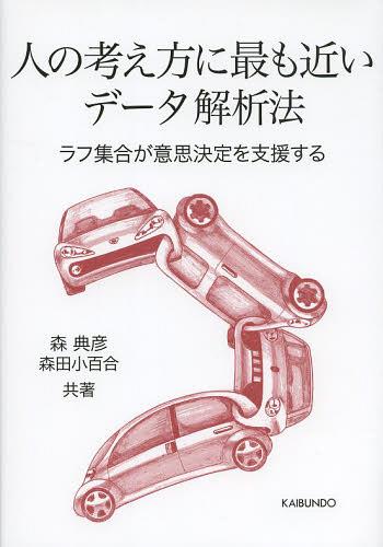 人の考え方に最も近いデータ解析法 ラフ集合が意思決定を支援する[本/雑誌] (単行本・ムック) / 森典彦/共著 森田小百合/共著