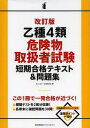 乙種4類 危険物取扱者試験 短期合格テキスト&問題集[本/雑誌] (単行本・ムック) / ネットスクール株式会社/著