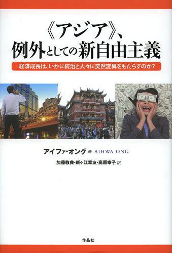 《アジア》、例外としての新自由主義 経済成長は、いかに統治と人々に突然変異をもたらすのか? / 原タイトル:NEOLIBERALISM AS EXCEPTION (単行本・ムック) / アイファ・オング/著 加藤敦典/訳 新ケ江章友/訳 高原幸子/訳