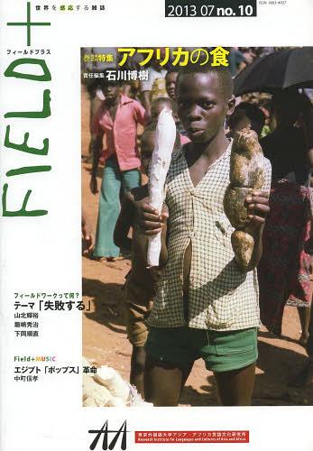 FIELD+ 世界を感応する雑誌 no.10(2013-07)[本/雑誌] (単行本・ムック) / 東京外国語大学アジア・アフリカ言語文化研究所