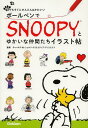 ボールペンでSNOOPYとゆかいな仲間たちイラスト帖 本/雑誌 (誰でもすぐにかんたん かわいい) (単行本 ムック) / チャールズ M. シュルツ クリエイティブ アソシエイツ/監修