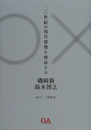 二 世紀の現代建築を検証する[本/雑誌] 単行本・ムック / 磯崎新/〔述〕 鈴木博之/〔述〕 二川幸夫/聞き手